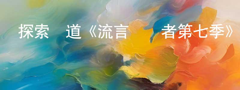 陳后娥的網絡影視資源,探索頻道《流言終結者第七季》迅雷下載/在線觀看/百度云-選秀/綜藝-美劇天堂